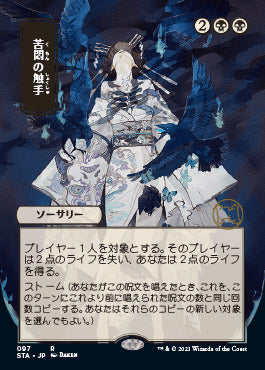 Tendrils of Agony (Japanese) [Strixhaven: Mystical Archive] | Webway Games