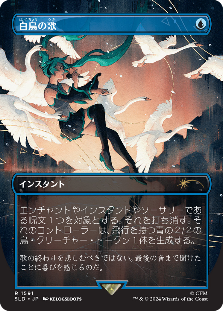 Swan Song (1591) (Japanese) [Secret Lair Drop Series] | Webway Games