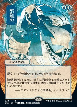 Counterspell (Japanese Foil Etched) [Strixhaven: Mystical Archive] | Webway Games