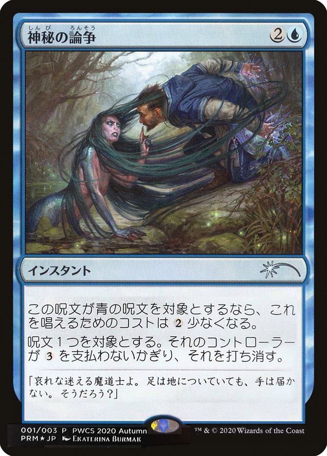 Mystical Dispute (Top 50) [Pro Tour Promos] | Webway Games