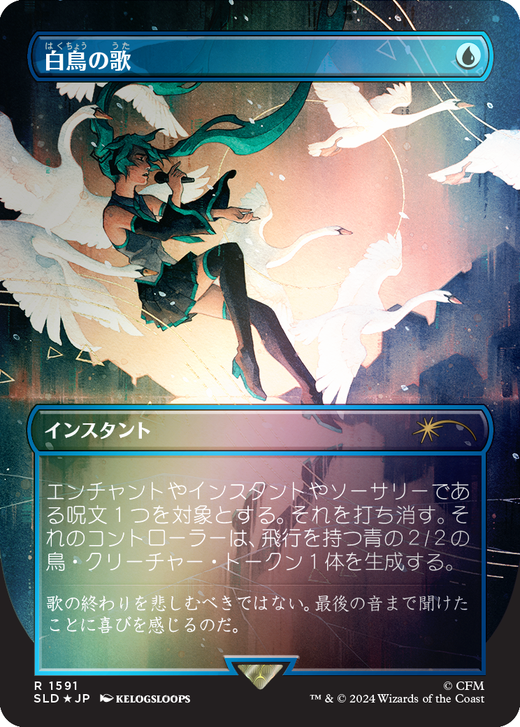 Swan Song (1591) (Rainbow Foil - Japanese) [Secret Lair Drop Series] | Webway Games