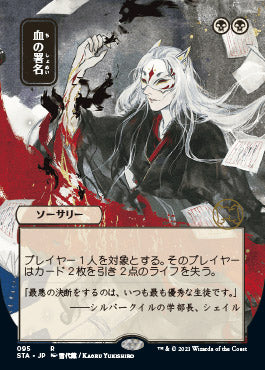 Sign in Blood (Japanese Foil Etched) [Strixhaven: Mystical Archive] | Webway Games