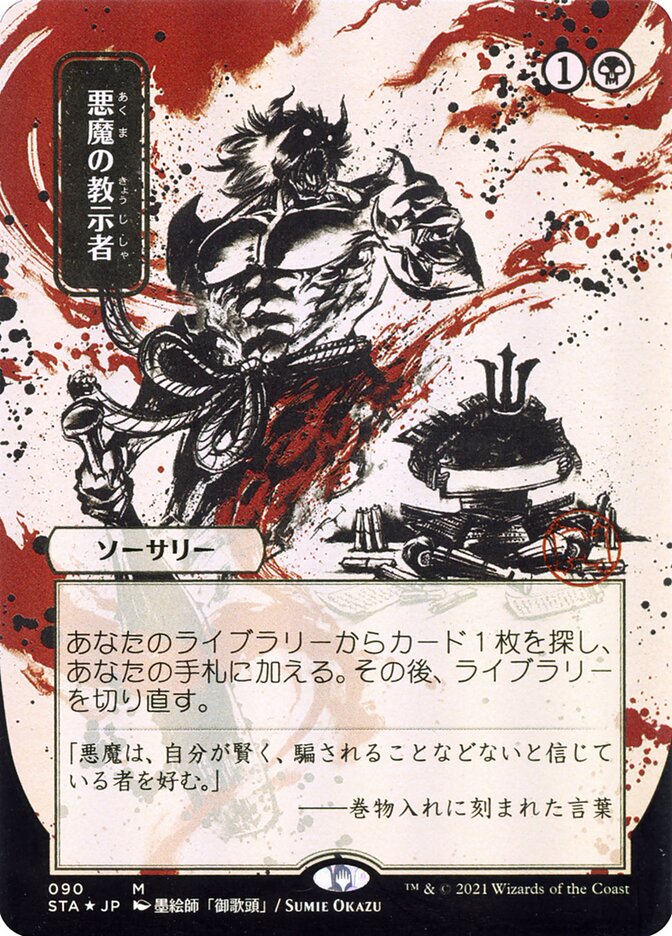 Demonic Tutor (Japanese Alternate Art) [Strixhaven: Mystical Archive] | Webway Games