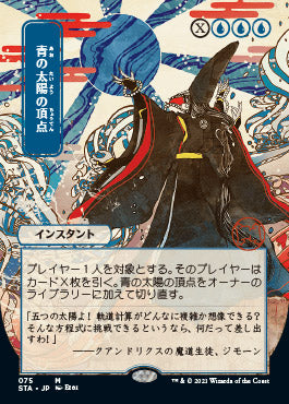Blue Sun's Zenith (Japanese) [Strixhaven: Mystical Archive] | Webway Games