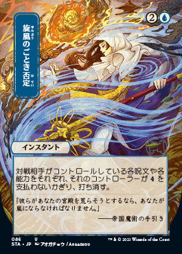 Whirlwind Denial (Japanese) [Strixhaven: Mystical Archive] | Webway Games