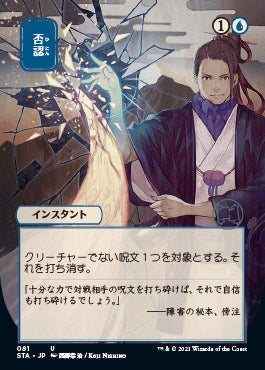 Negate (Japanese Foil Etched) [Strixhaven: Mystical Archive] | Webway Games