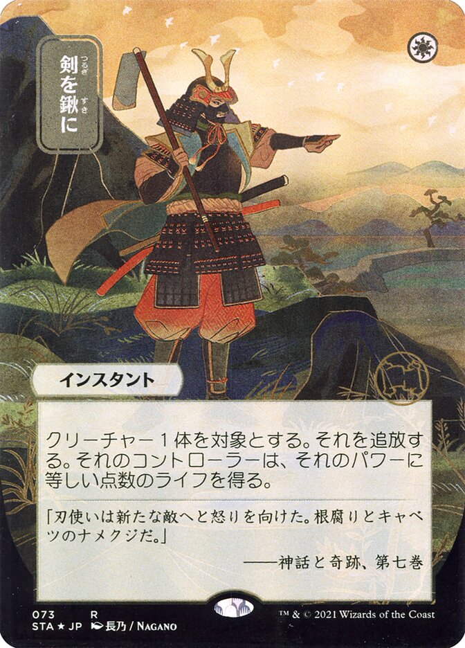 Swords to Plowshares (Japanese Alternate Art) [Strixhaven: Mystical Archive] | Webway Games