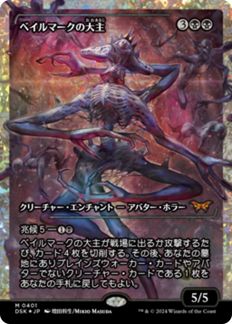 Overlord of the Balemurk (Japan Showcase Fracture Foil) (Japanese) [Duskmourn: House of Horror] | Webway Games