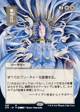 Day of Judgment (Japanese Etched Foil) [Strixhaven Mystical Archive] | Webway Games