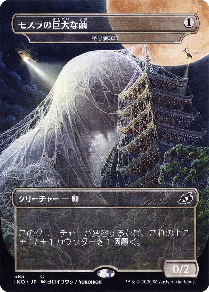 Mysterious Egg - Mothra's Giant Cocoon (Japanese Alternate Art) [Ikoria: Lair of Behemoths] | Webway Games